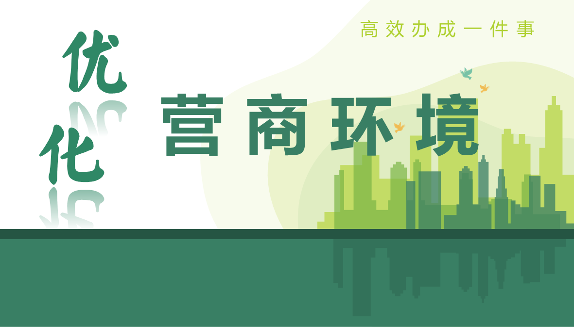 優(yōu)化營(yíng)商環(huán)境